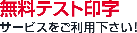 無料テスト印字サービスをご利用下さい！
