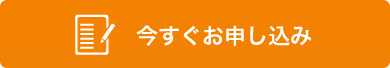 今すぐお申し込み