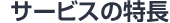 サービスの特長