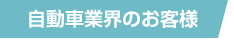 自動車業界のお客様