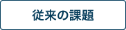従来の課題
