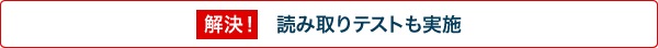 解決！読み取りテストも実施