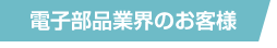 電子部品業界のお客様