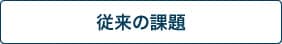 従来の課題