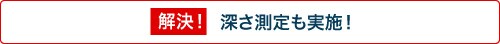 解決！深さ測定も実施！