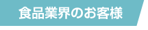 食品業界のお客様