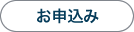 お申込み