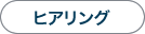 ヒアリング
