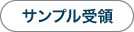 サンプル受領