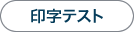 印字テスト