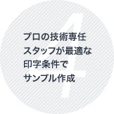 プロの技術専任スタッフが最適な印字条件でサンプル作成