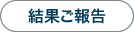 結果ご報告