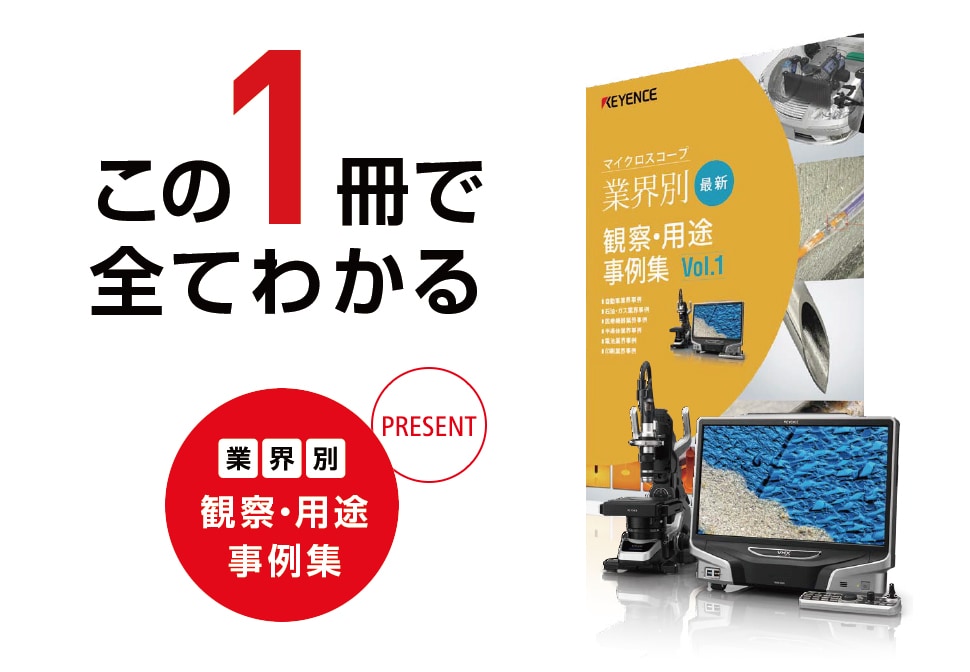 この1冊で全てわかる [業界別]観察・用途事例集