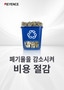 폐기율을 감소시켜 비용 절감 [IM 시리즈로]