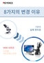 8가지의 변경 이유 기존의 실체 현미경