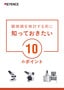 顕微鏡を検討する前に知っておきたい10のポイント